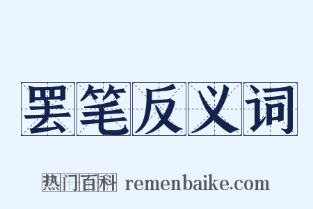 罢笔反义词是什么意思的图片